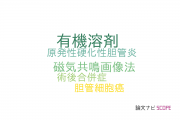 【論文データ】occupational cholangiocarcinomaの国内研究動向まとめ