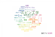 【論文データ】spintronics（スピン工学）の国内研究動向まとめ