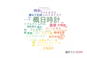 【論文データ】circadian clock（概日時計）の国内研究動向まとめ