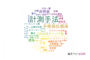 【論文データ】instrumentation（計測手法）の国内研究動向まとめ