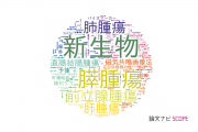 【論文データ】neoplasms（新生物）の国内研究動向まとめ