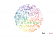 【論文データ】density（密度）の国内研究動向まとめ
