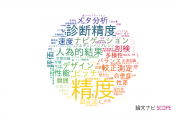 【論文データ】accuracy（精度）の国内研究動向まとめ