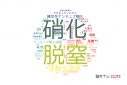 【論文データ】nitrification（硝化）の国内研究動向まとめ