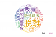 【論文データ】desorption（脱離）の国内研究動向まとめ