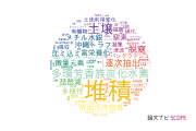 【論文データ】sedimentation（堆積）の国内研究動向まとめ