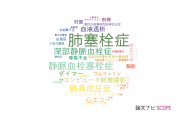 【論文データ】pulmonary embolism（肺塞栓症）の国内研究動向まとめ