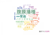 【論文データ】peritoneal metastasis（腹膜播種）の国内研究動向まとめ