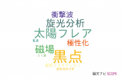 【論文データ】solar chromosphereの国内研究動向まとめ