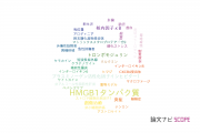 【論文データ】HMGB1（HMGB1タンパク質）の国内研究動向まとめ