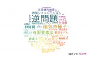 【論文データ】inverse problem（逆問題）の国内研究動向まとめ