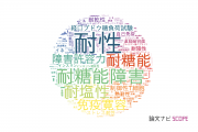 【論文データ】tolerance（耐性）の国内研究動向まとめ