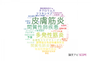 【論文データ】dermatomyositis（皮膚筋炎）の国内研究動向まとめ
