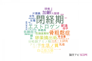 【論文データ】menopause（閉経期）の国内研究動向まとめ