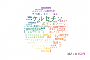 【論文データ】quercetin（ケルセチン）の国内研究動向まとめ