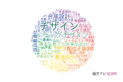 【論文データ】design（デザイン）の国内研究動向まとめ