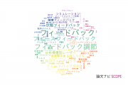 【論文データ】feedback（フィードバック）の国内研究動向まとめ