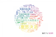 【論文データ】decision making（意思決定）の国内研究動向まとめ
