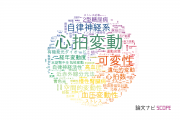 【論文データ】variability（可変性）の国内研究動向まとめ