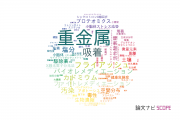 【論文データ】heavy metals（重金属）の国内研究動向まとめ