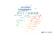 【論文データ】apparent diffusion coefficient（見かけの拡散係数）の国内研究動向まとめ