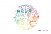 【論文データ】food intake（食物摂取）の国内研究動向まとめ