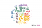 【論文データ】multilayer（多層）の国内研究動向まとめ