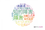 【論文データ】disability（障害）の国内研究動向まとめ