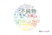 【論文データ】impurities（不純物）の国内研究動向まとめ