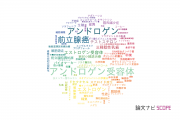 【論文データ】androgen（アンドロゲン）の国内研究動向まとめ