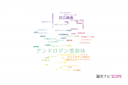 【論文データ】androgen receptor（アンドロゲン受容体）の国内研究動向まとめ