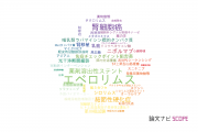 【論文データ】everolimus（エベロリムス）の国内研究動向まとめ