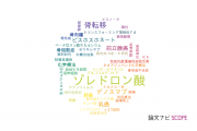 【論文データ】zoledronic acid（ゾレドロン酸）の国内研究動向まとめ