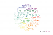 【論文データ】taxane（タキサン）の国内研究動向まとめ