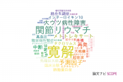 【論文データ】remission（寛解）の国内研究動向まとめ