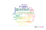 【論文データ】solid-state NMR（固体NMR）の国内研究動向まとめ