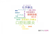【論文データ】oral mucositis（口腔粘膜炎）の国内研究動向まとめ