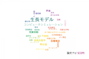 【論文データ】growth models（生長モデル）の国内研究動向まとめ