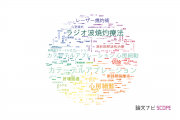 【論文データ】ablation（切除）の国内研究動向まとめ