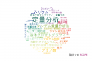 【論文データ】quantitative analysis（定量分析）の国内研究動向まとめ