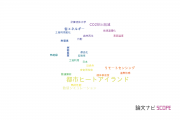 【論文データ】urban heat island（都市ヒートアイランド）の国内研究動向まとめ