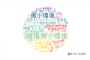 【論文データ】microenvironment（微小環境）の国内研究動向まとめ