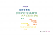 【論文データ】pancreaticobiliary maljunction（膵胆管合流異常）の国内研究動向まとめ