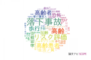 【論文データ】fallsの国内研究動向まとめ