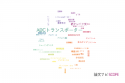 【論文データ】ABC transporters（ABCトランスポーター）の国内研究動向まとめ