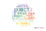 【論文データ】X-ray CT（X線CT）の国内研究動向まとめ