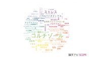 【論文データ】cortisol（コルチゾール）の国内研究動向まとめ