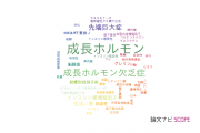 【論文データ】growth hormone（成長ホルモン）の国内研究動向まとめ