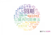 【論文データ】synchronization（同期）の国内研究動向まとめ