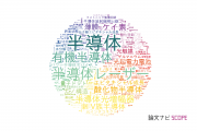 【論文データ】semiconductor（半導体）の国内研究動向まとめ